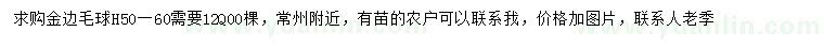 求購(gòu)高50-60公分金邊毛球