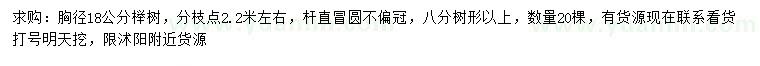 求購胸徑18公分櫸樹(shù)
