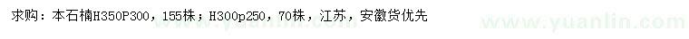 求購(gòu)高300、350公分本石楠