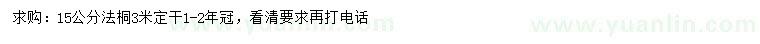 求購15公分法桐