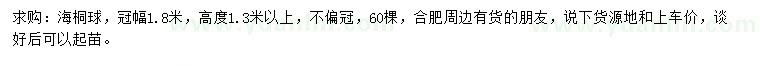 求購冠幅1.8米海桐球