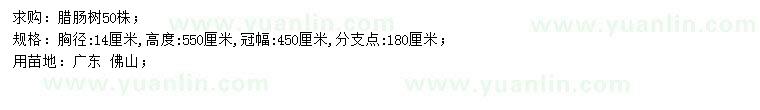 求購(gòu)胸徑14公分臘腸樹(shù)