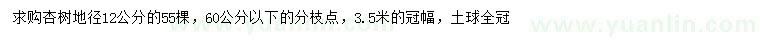 求購地徑12公分杏樹