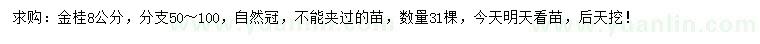 求購8公分金桂