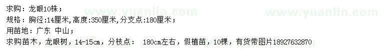 求購胸徑14公分龍眼