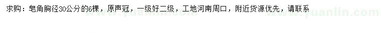 求購胸徑30公分皂角