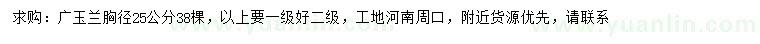 求購(gòu)胸徑25公分廣玉蘭