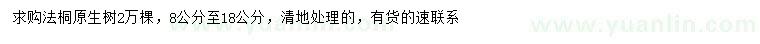 求購8-18公分法桐