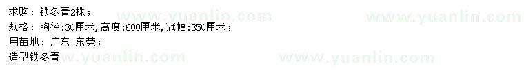 求購(gòu)胸徑30公分鐵冬青