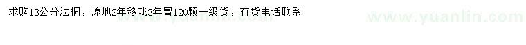 求購(gòu)13公分法桐