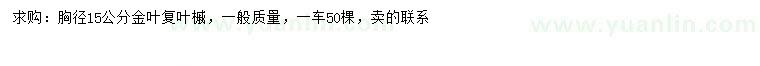 求購胸徑15公分金葉復葉槭