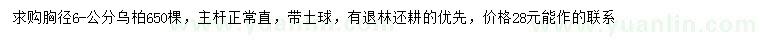 求購(gòu)胸徑6-7公分烏桕