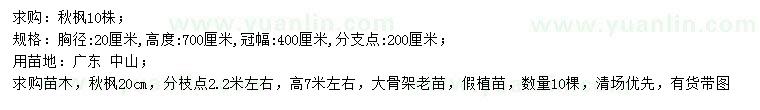求購(gòu)胸徑20公分秋楓