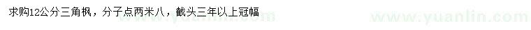 求購(gòu)12公分三角楓