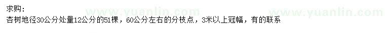 求購地徑30公分杏樹
