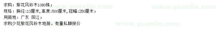 求購(gòu)胸徑13公分紫花風(fēng)鈴木