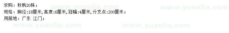 求購胸徑18公分秋楓