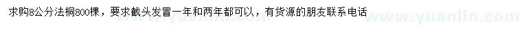 求購8公分法桐