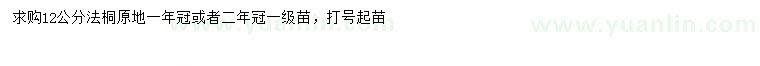 求購12公分法桐