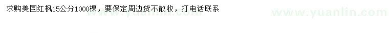 求購(gòu)15公分美國(guó)紅楓