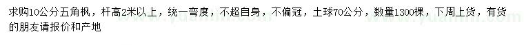 求購10公分五角楓