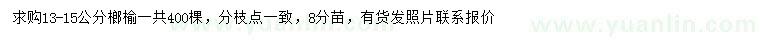 求購13-15公分榔榆