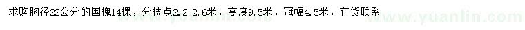 求購胸徑22公分國槐