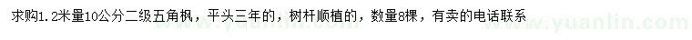 求購1.2米量10公分五角楓