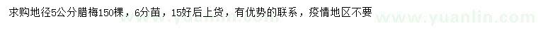 求購地徑5公分臘梅