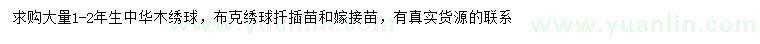求購1-2年生中華木繡球、布克繡球
