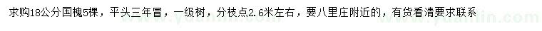 求購(gòu)18公分國(guó)槐