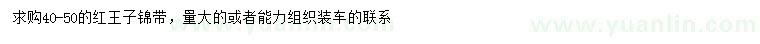 求購(gòu)40-50公分紅王子錦帶
