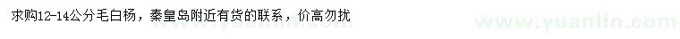 求購12-14公分毛白楊