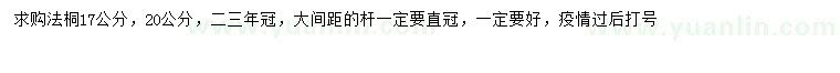 求購17、20公分法桐