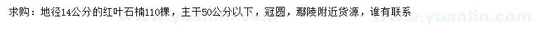 求購地徑14公分紅葉石楠