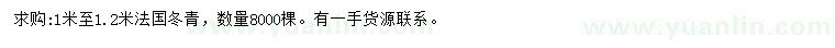 求購1-1.2米法國冬青