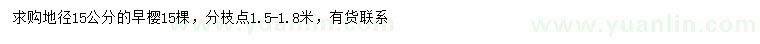 求購地徑15公分早櫻