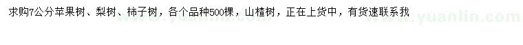 求購蘋果樹、梨樹、柿子樹