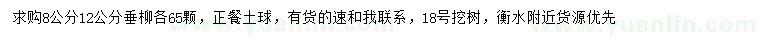 求購(gòu)8、12公分垂柳