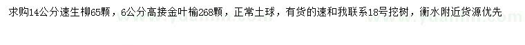 求購14公分速生柳、6公分高接金葉榆