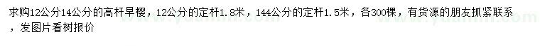 求購12、14公分高桿早櫻