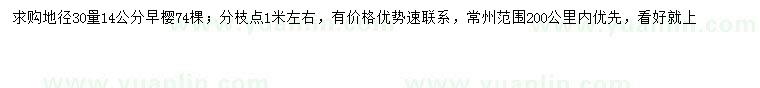求購30量14公分早櫻