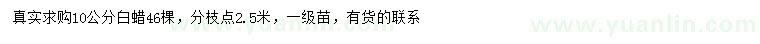 求購(gòu)10公分白蠟