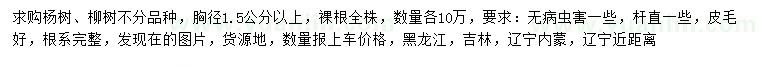 求購(gòu)胸徑1.5公分以上楊樹、柳樹