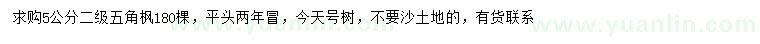 求購5公分五角楓