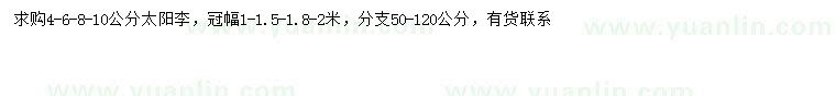 求購4-6-8-10公分太陽李