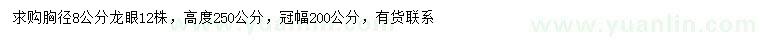 求購(gòu)胸徑8公分龍眼