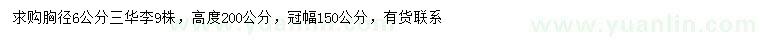 求購胸徑6公分三華李