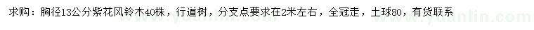 求購胸徑13公分紫花風(fēng)鈴木