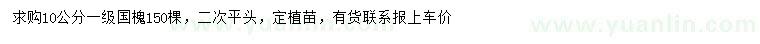 求購(gòu)10公分國(guó)槐